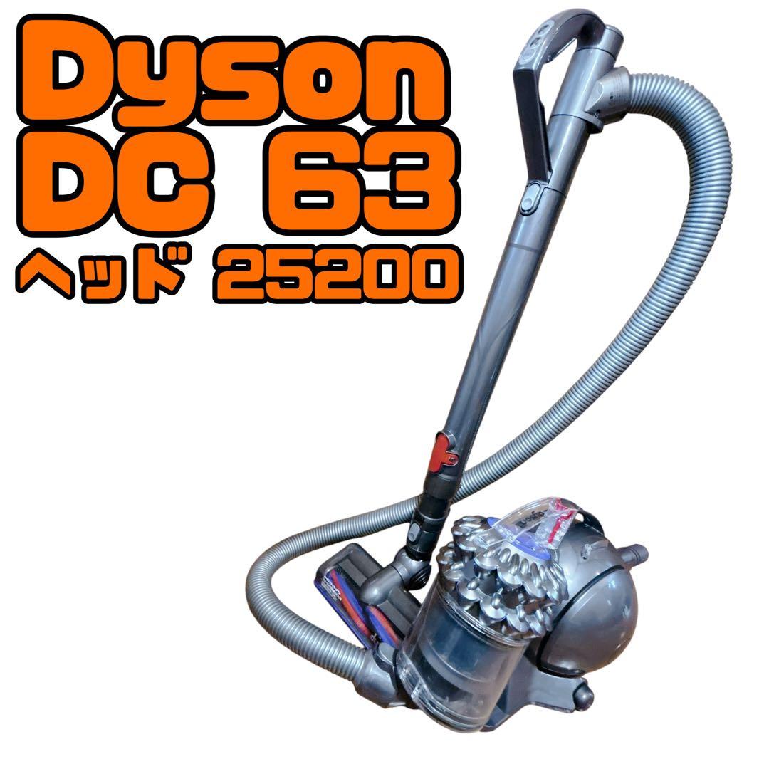 Dyson DC63 キャニスター サイクロン 掃除機 ヘッド 25200