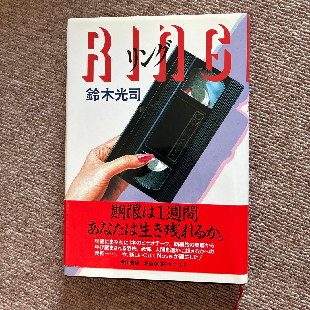 リング　RING 鈴木光司著