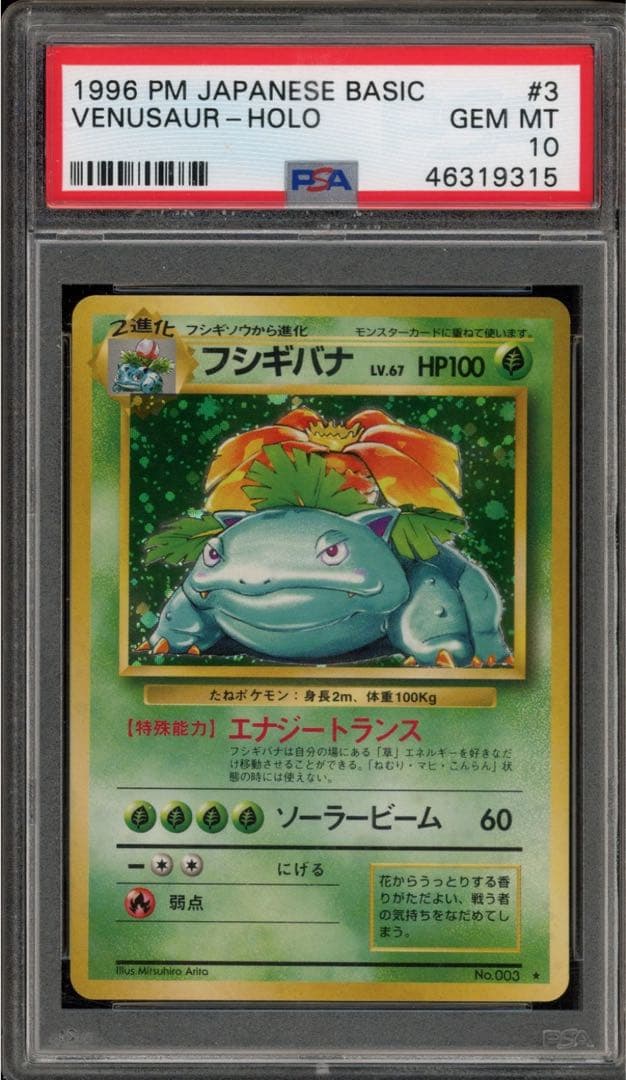 PSA10 フシギバナ　旧裏　venusaur basic 1996