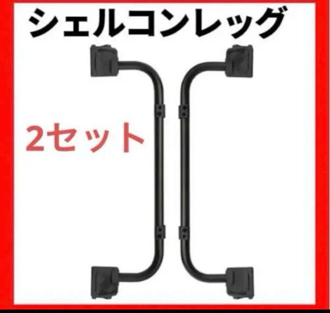 2セット　シェルフコンテナ25 レッグ　マットブラック　スノーピーク