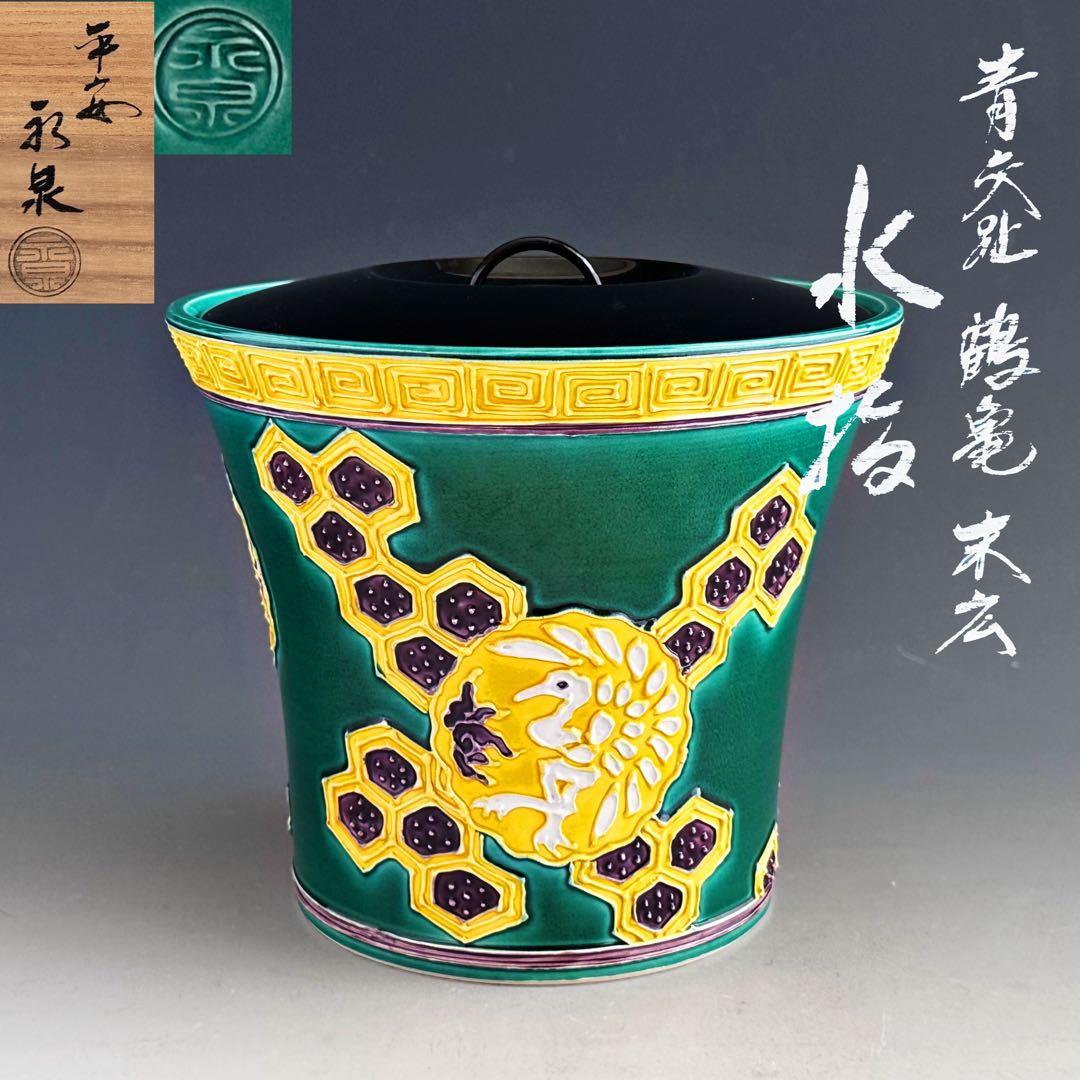 茶道具　青交趾　鶴亀　末広形　水指　平安　永泉　共箱　京焼　棚　茶会　初釜　稽古