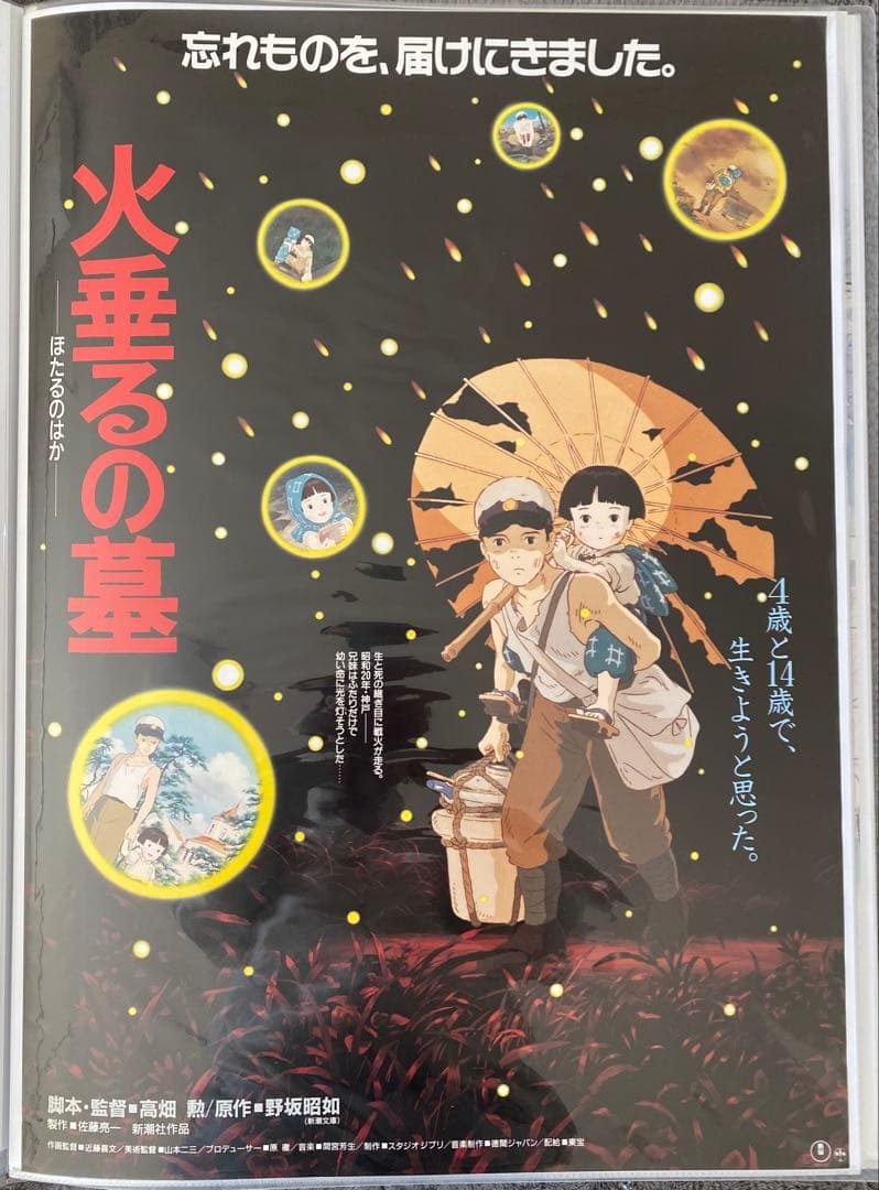 【激レア】ジブリ　火垂るの墓　B2ポスター　Bタイプ　高畑勲　宮崎駿