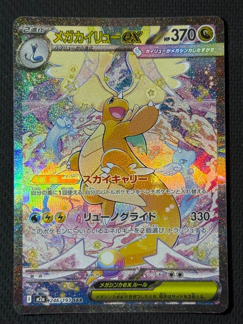 s*o様 メガカイリューex SAR 246/193