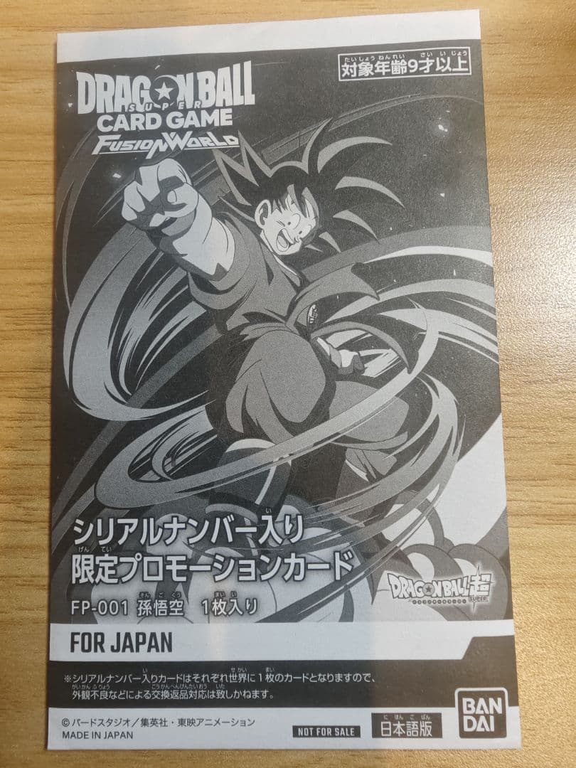 【本日限定特価】ドラゴンボールフュージョンワールド　シリアル悟空　新品未開封