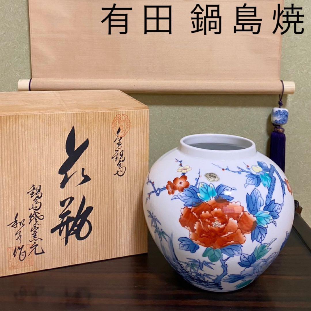 【有田焼 鍋島焼 梅牡丹 和泉作】アンティーク 新品 花器 壺 床の間