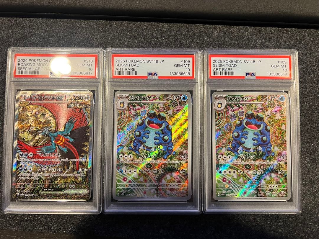 【貴重3連番】ポケモンカード　トドロクツキ　ガマゲロゲ　ar psa10