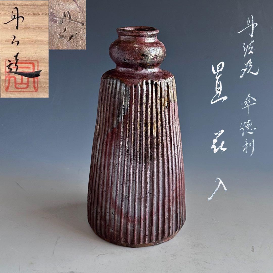 茶道具　丹波焼　傘徳利　花入　森本丹山　立杭焼　共箱　焼締め　侘び茶　花器