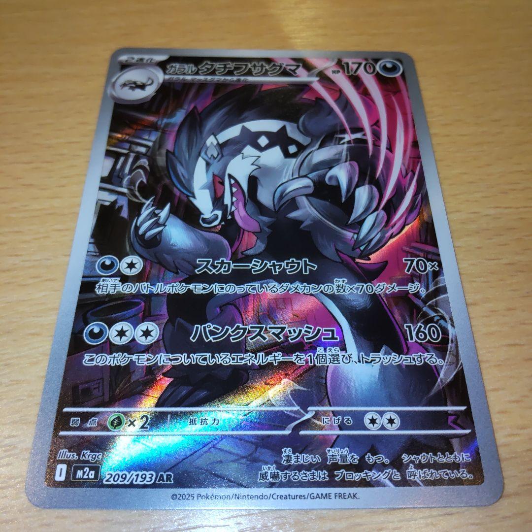 ガラル タチフサグマ AR