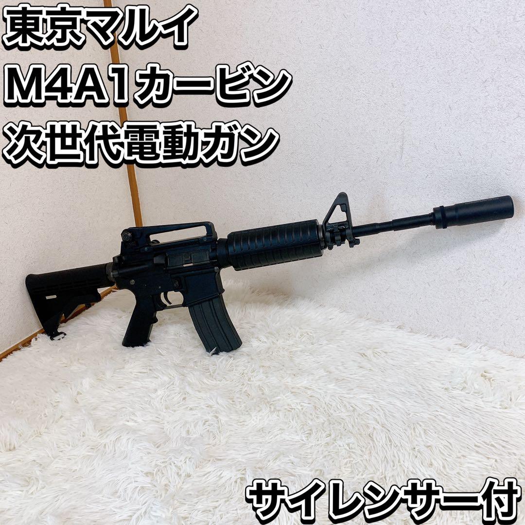 東京マルイ M4A1カービン 次世代電動ガン MARUI サイレンサー付