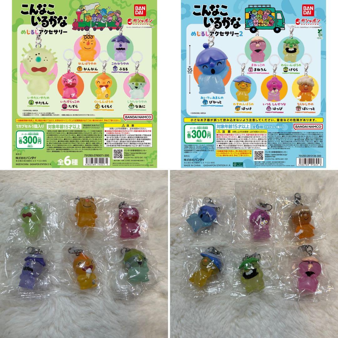 【未開封】こんなこいるかな めじるしアクセサリー 1,2フルコンプ 全12種