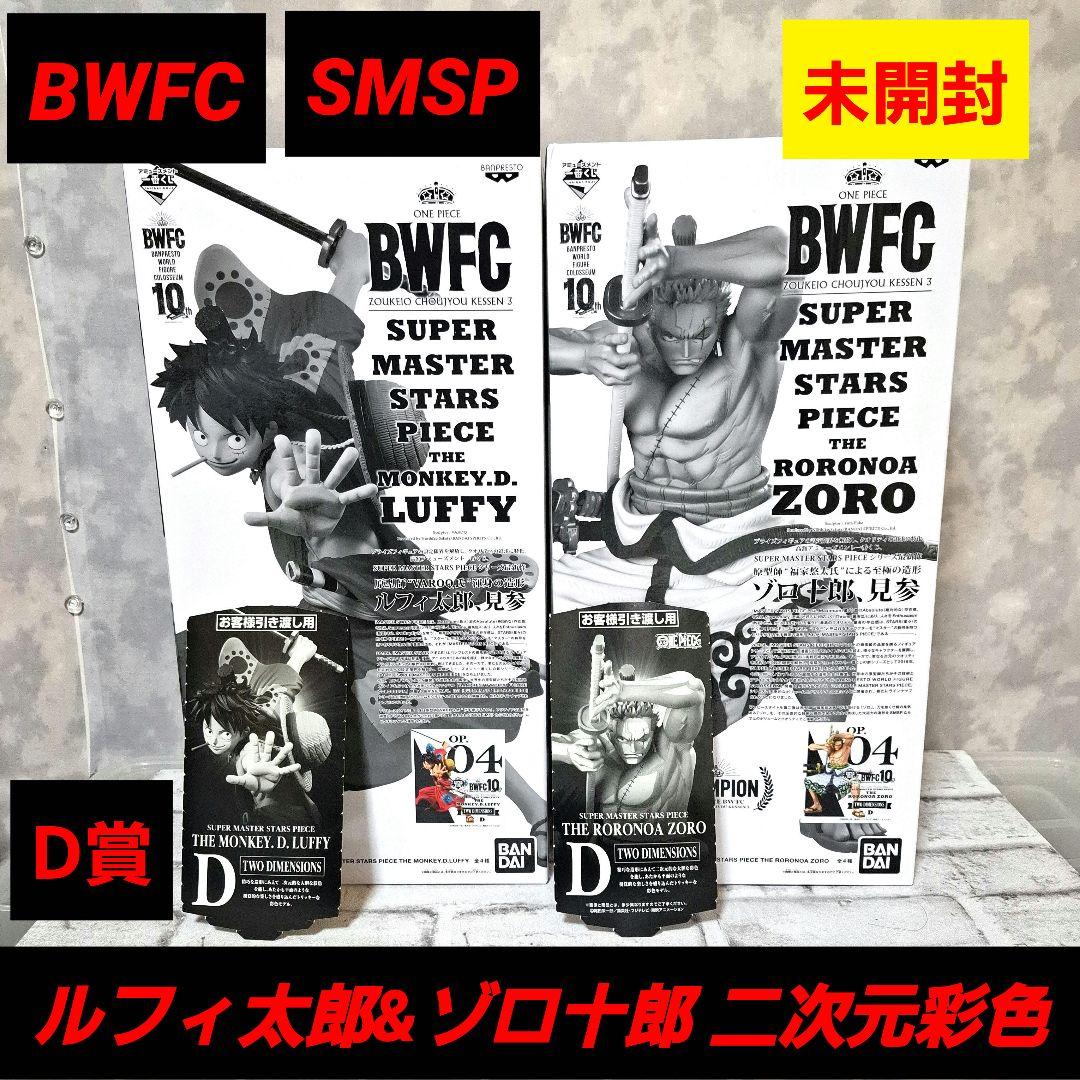 BWFC SMSP D賞 ルフィ太郎 & ゾロ十郎 二次元彩色 未開封