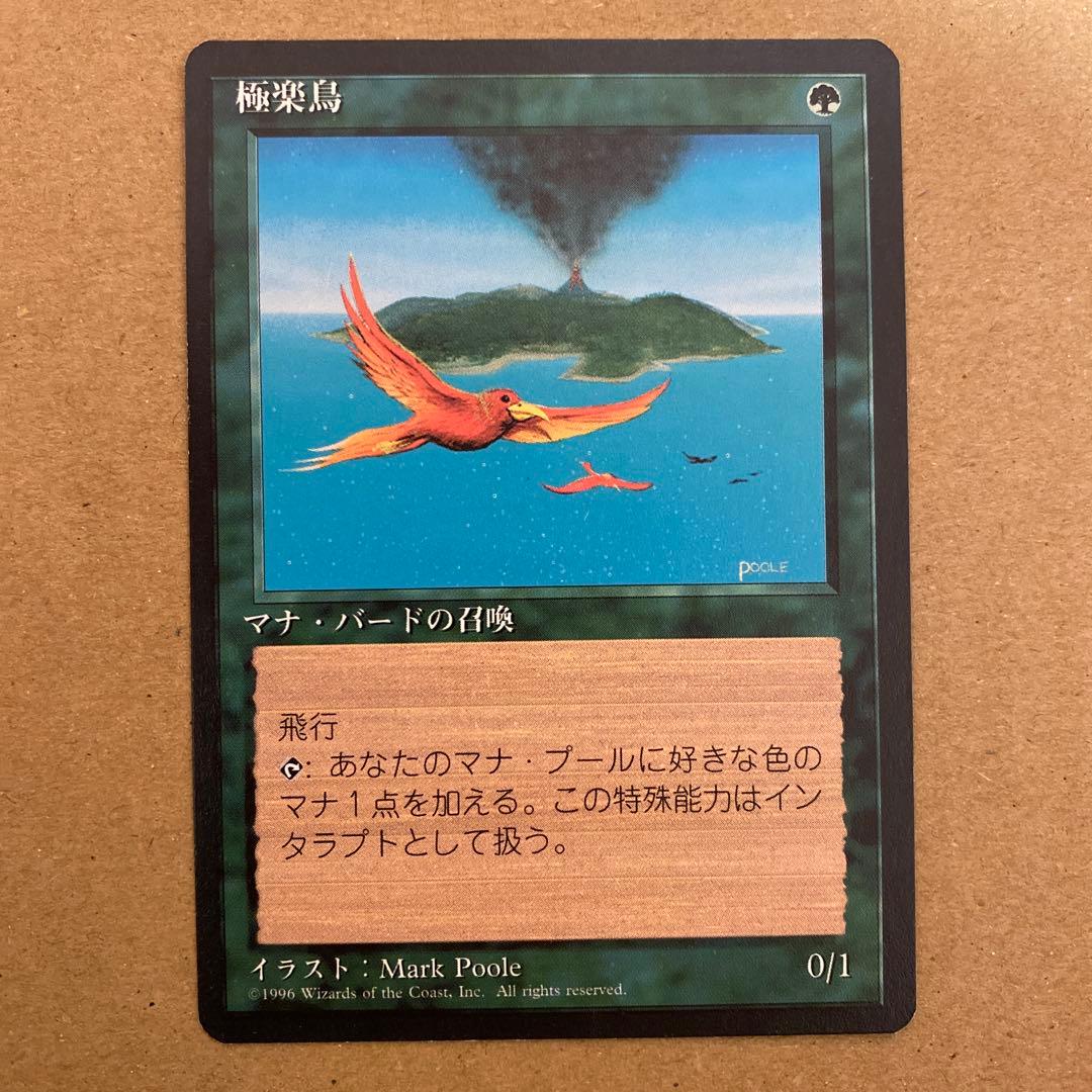 MTG 極楽鳥／Birds of Paradise 4版 日本語 黒枠