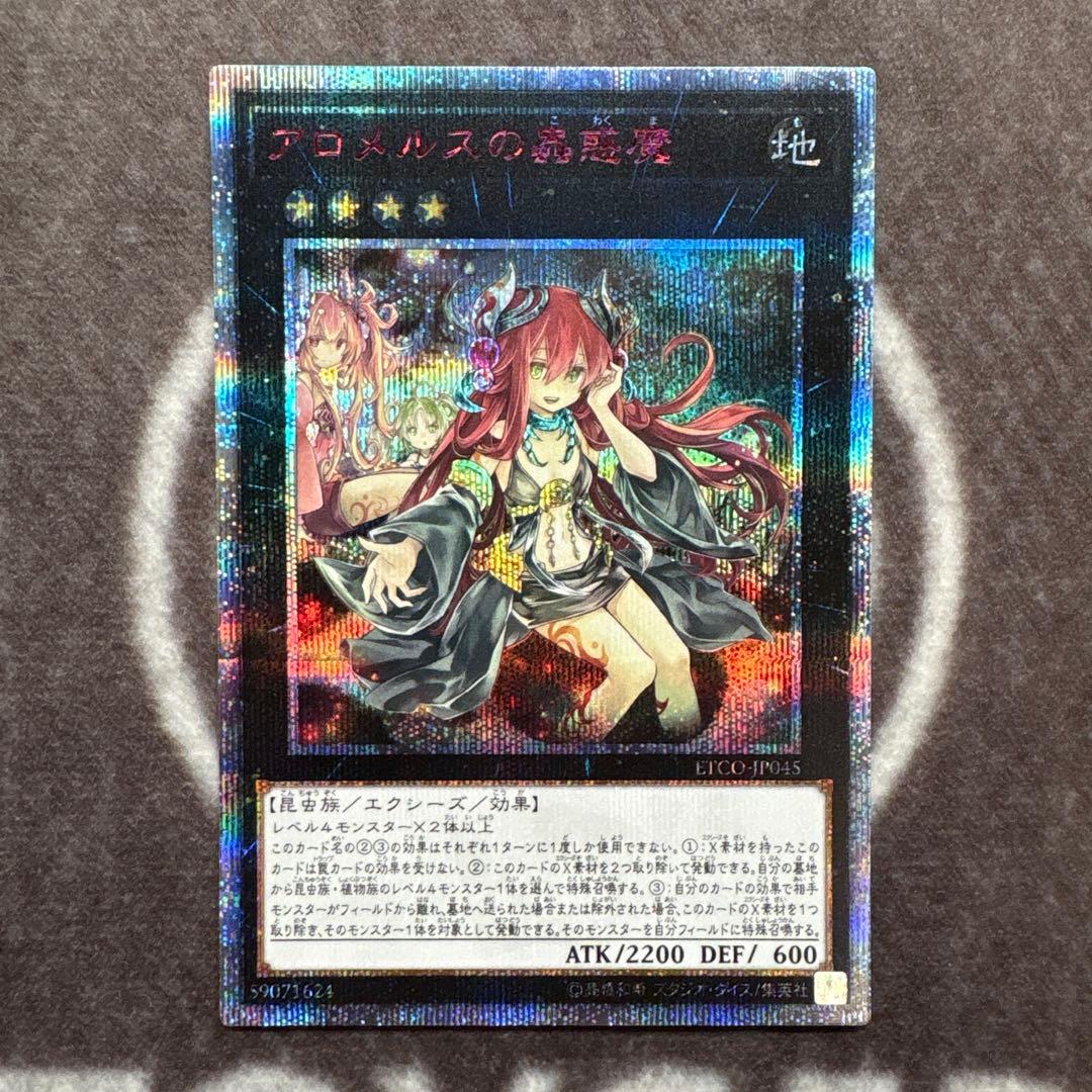 遊戯王　アロメルスの蟲惑魔　20thシークレットレア