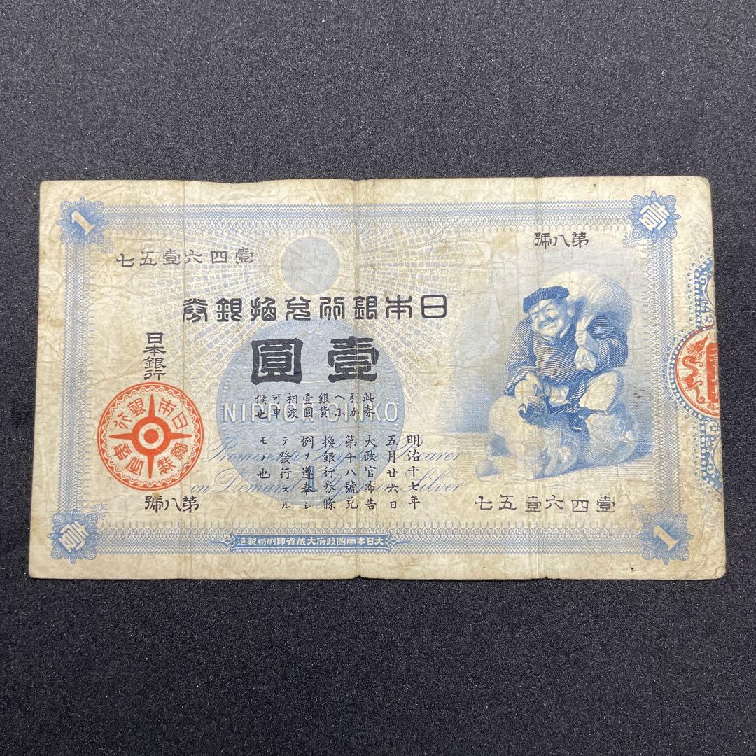 旧紙幣　古札　大黒1円　壹円札　希少品