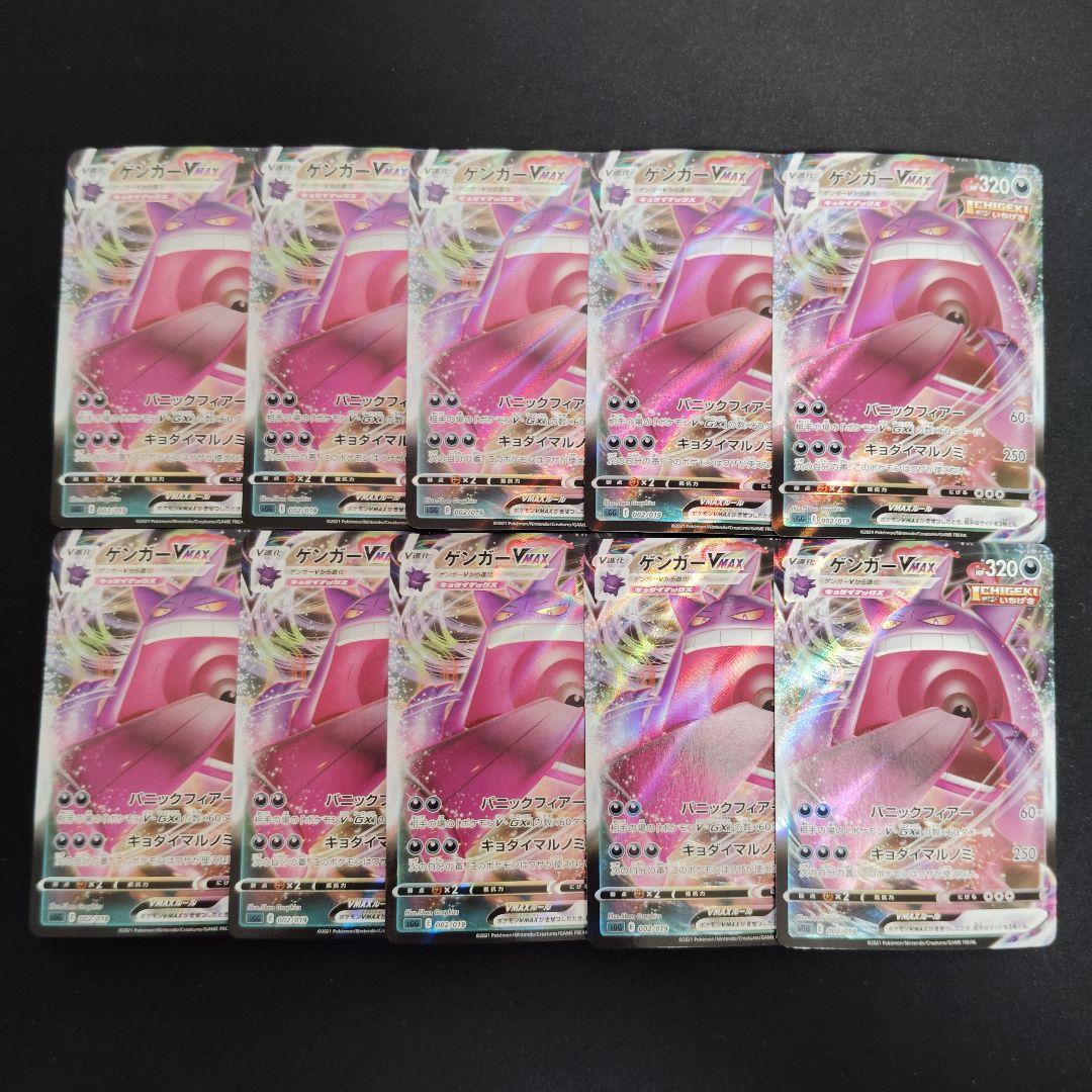 ゲンガーVMAX ハイクラスデッキ 002/019　10枚まとめ売り