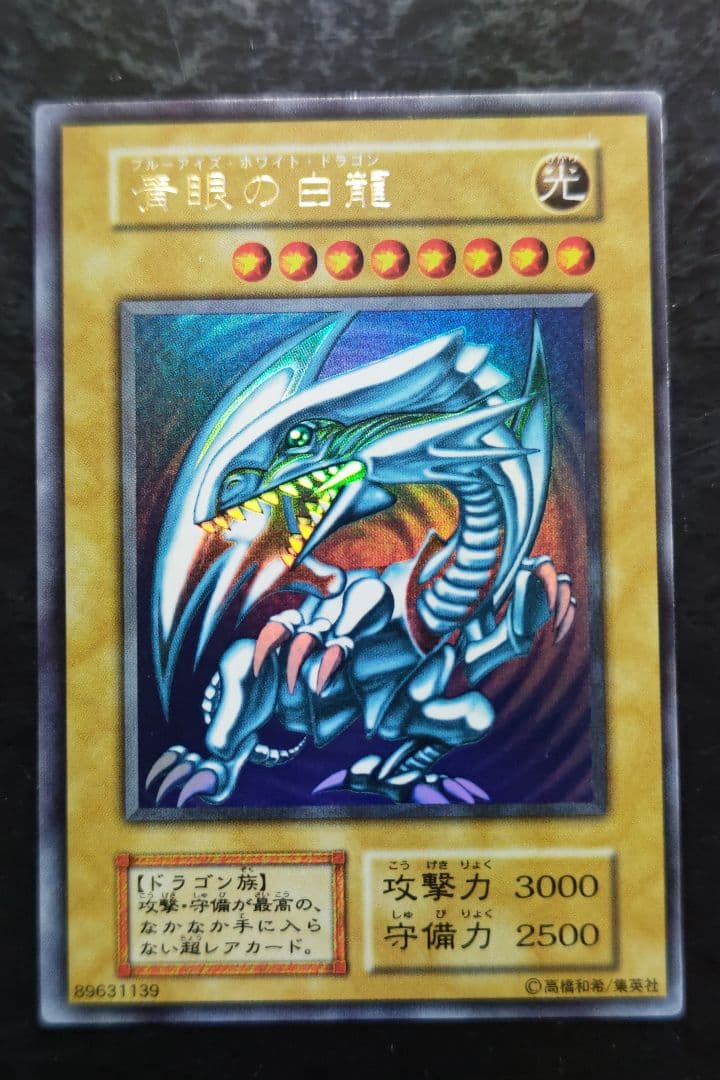 遊戯王　青眼の白龍　初期ウルトラレア　良品〜美品