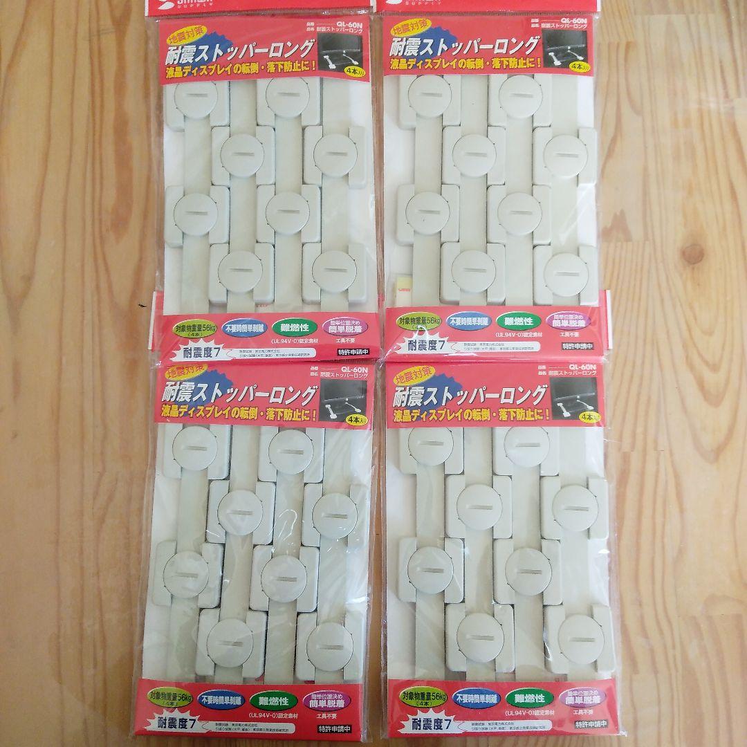 耐震ストッパーロング　QL-60N サンワサプライ　4個セット