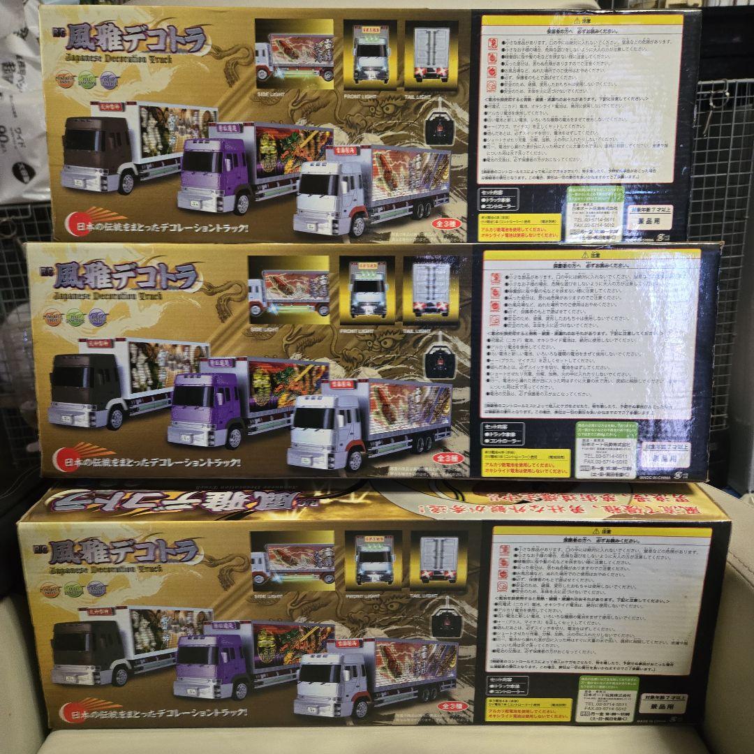 R/C風雅デコトラシリーズ 3台セット非売品