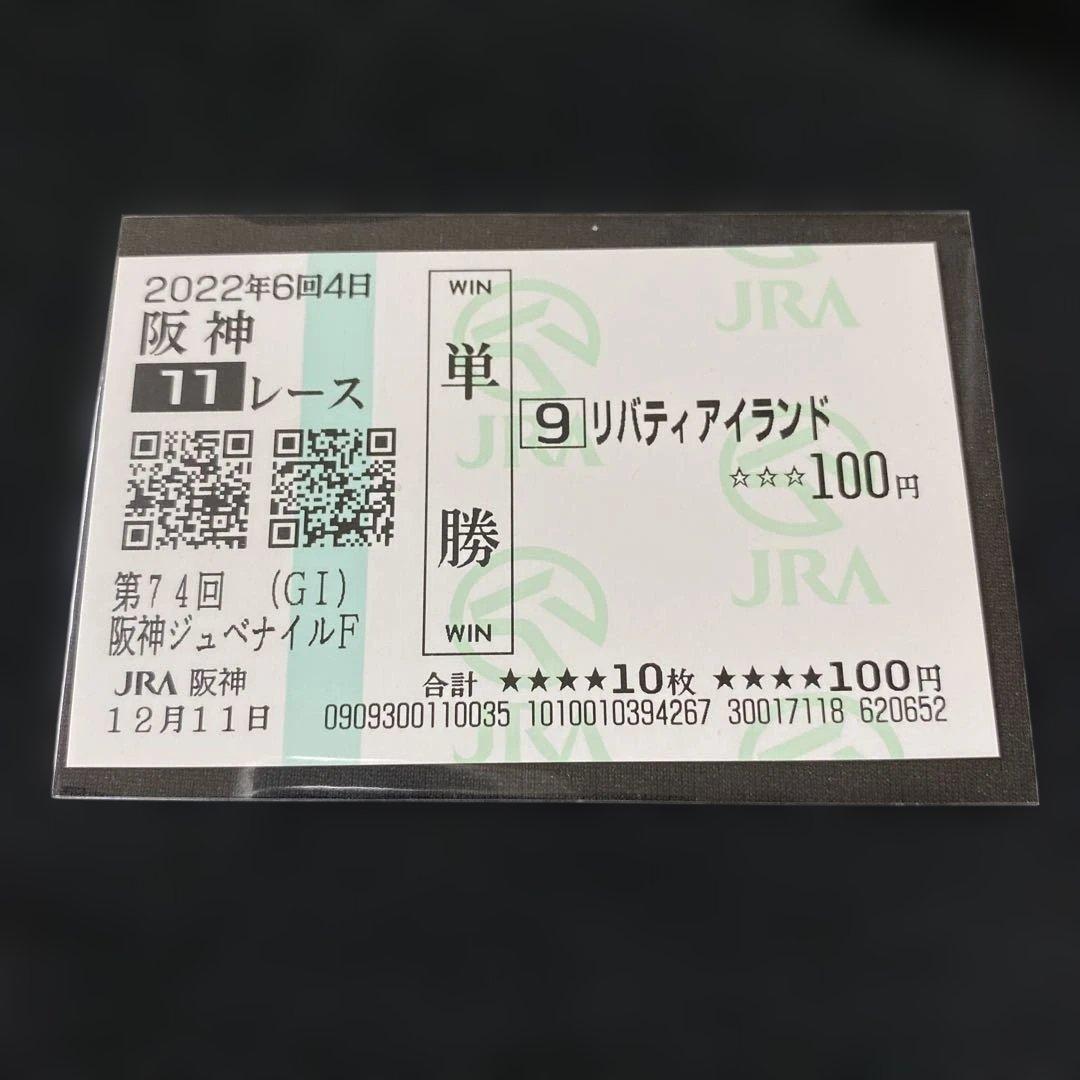 【競馬】リバティアイランド（阪神ジュベナイルフィリーズ）現地単勝馬券／的中