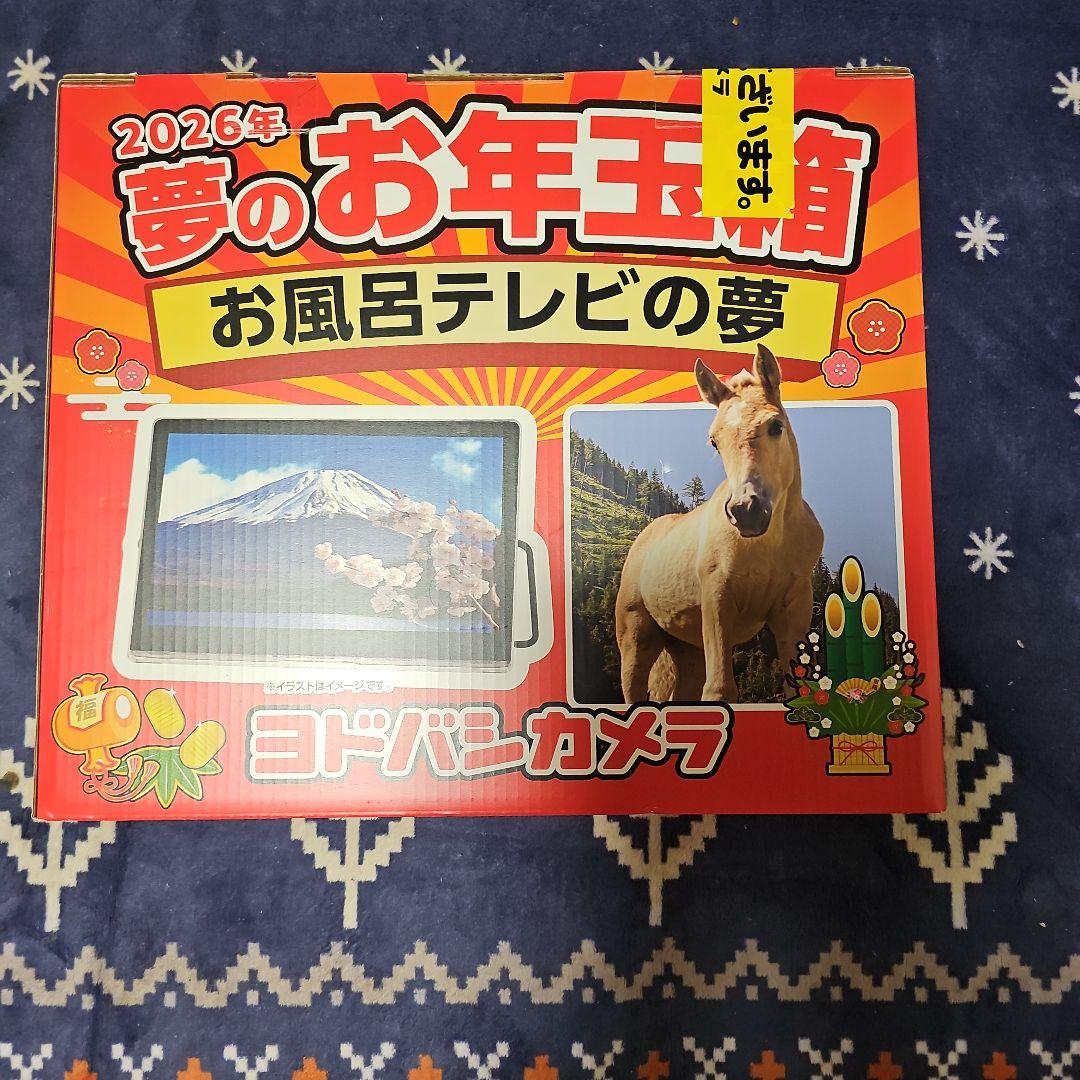 ヨドバシカメラ　2026 夢のお年玉箱　お風呂テレビの夢　un-15l