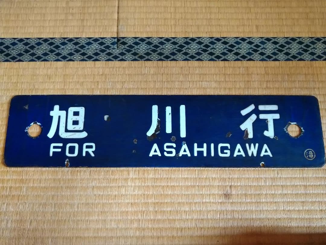 北海道サボ 旭川行 滝川行 ○滝 琺瑯サボ ホーロー 実使用品