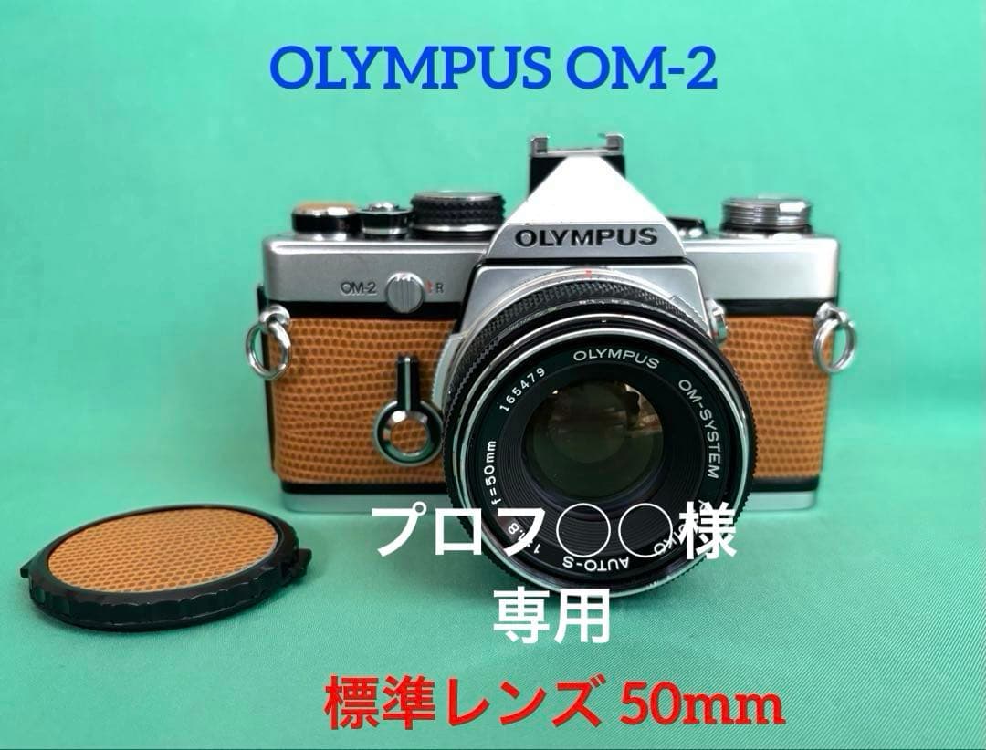 プロフ○○ ★OLYMPUS OM-2 + ★ 標準レンズ50mm