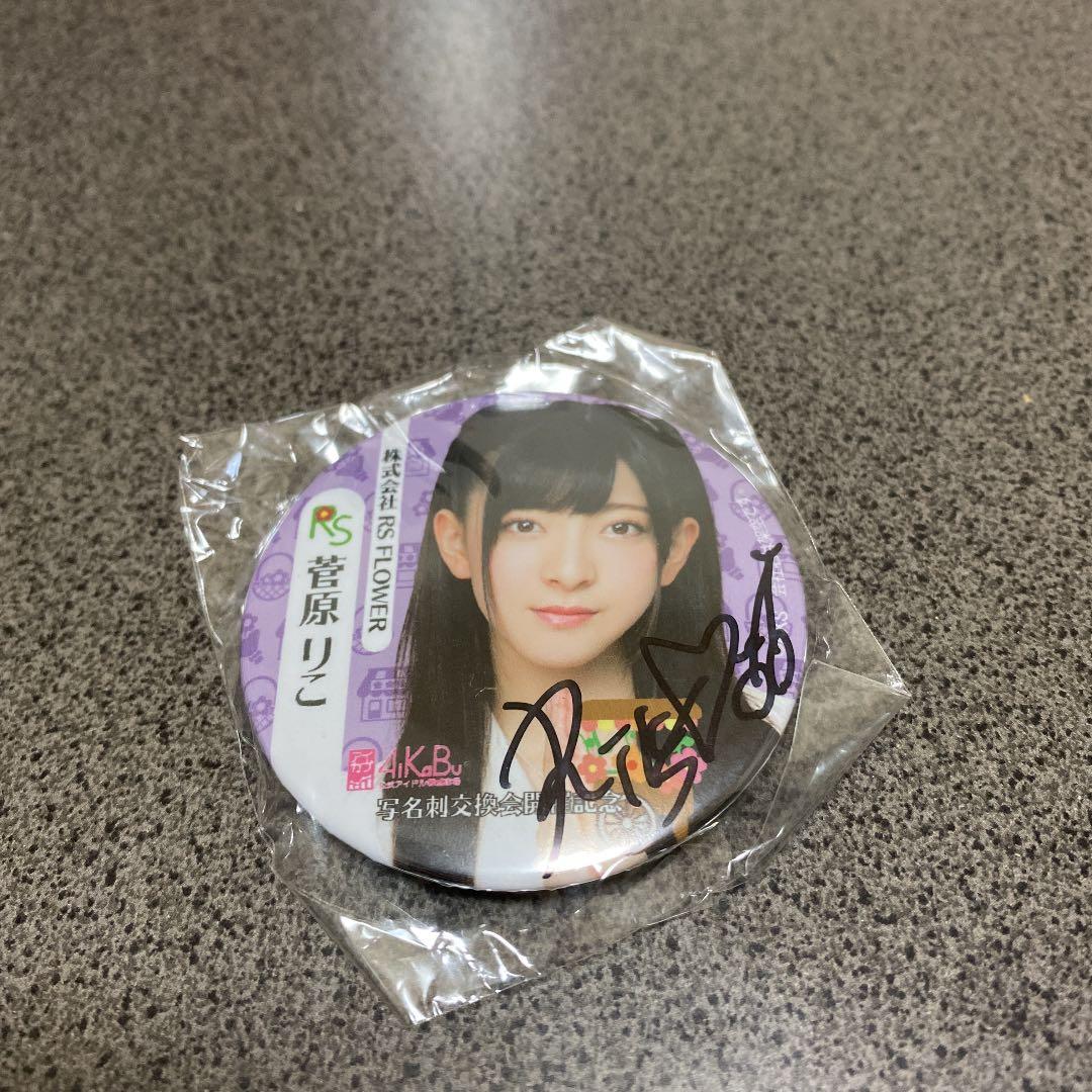 【値引可】NGT48  アイカブ　缶バッチ（直筆サイン入り）菅原りこ❷