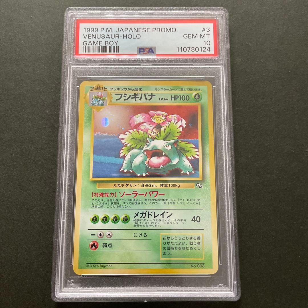 ポケモンカード 旧裏 フシギバナ GB プロモ PSA10