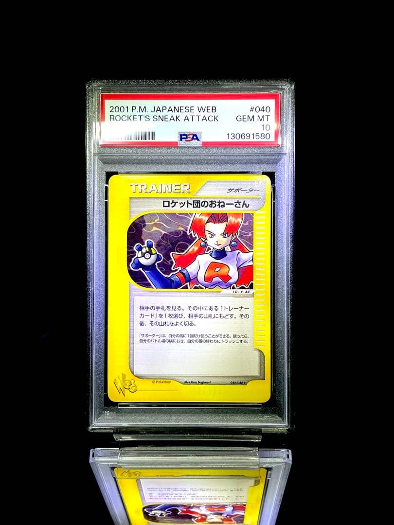 PSA10 ロケット団のおねーさん ★ ポケモンカード★web 040/048