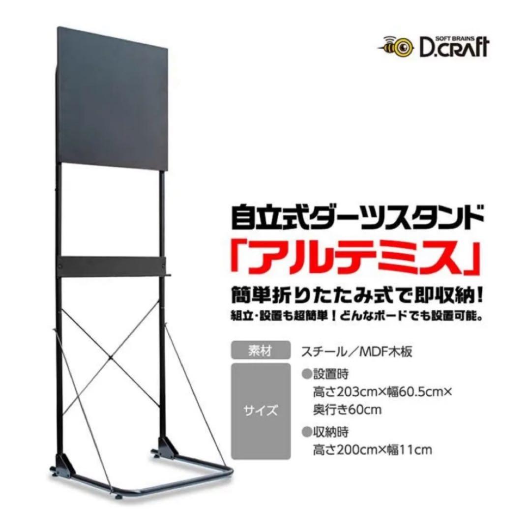 ★D.CRAFT ダーツボードスタンド アルテミス [沖縄・離島は送料着払い]