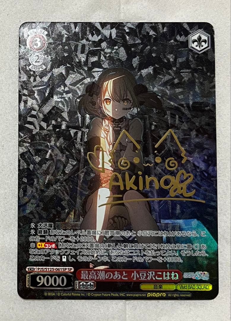 ヴァイス/プロセカ/Vol.3/SP/サイン/最高潮のあと　小豆沢こはね