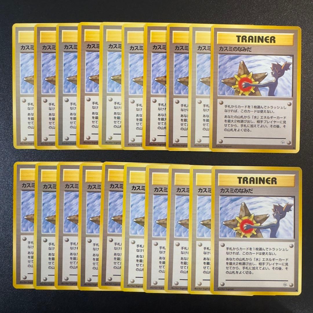 ポケモンカード　旧裏　カスミのなみだ　マークなし　あり　20枚　まとめ売り