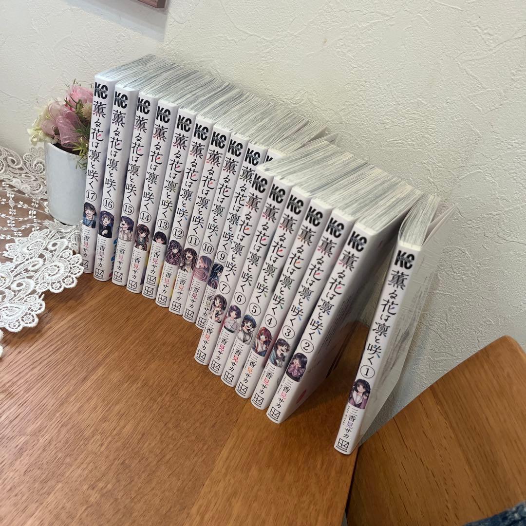 薫る花は凛と咲く　全巻セット　1〜17巻　三香見サカ（ポストカード付き）