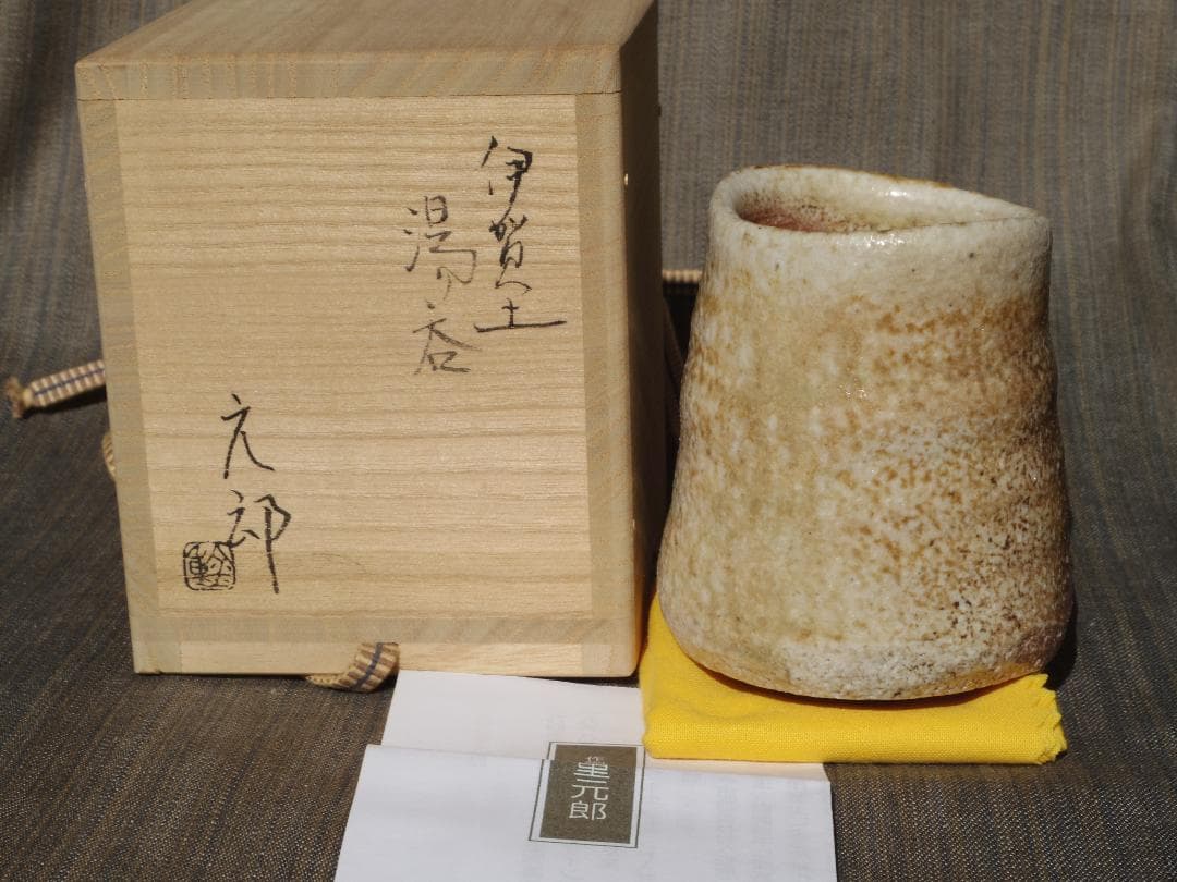 未使用★金重元郎【師＆父：金重陶陽】伊賀土湯呑★共箱・布