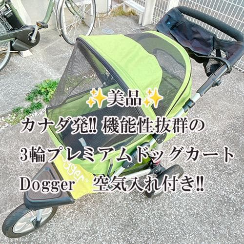 美品 3輪 プレミアム ドッグカート Dogger 犬用カート ペットカート