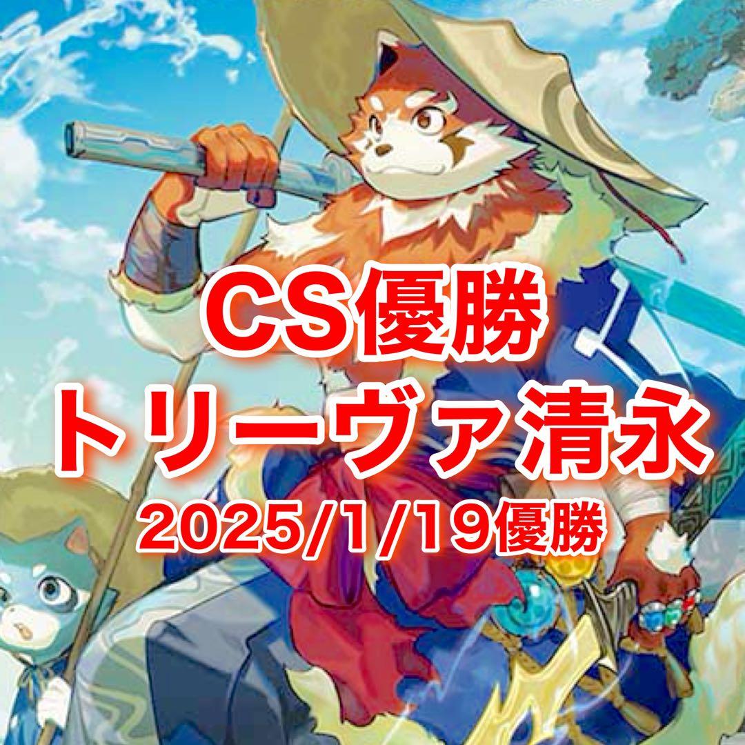 CS優勝　トリーヴァ清永