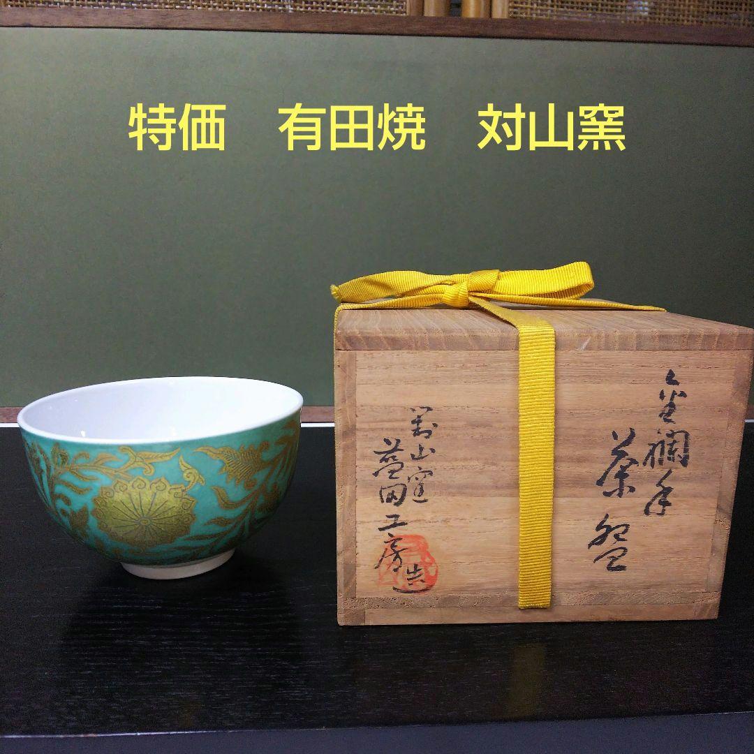 （350）【特価】✿有田焼★対山窯藍田工房作★金襴手茶碗★破摩オマケ付き★