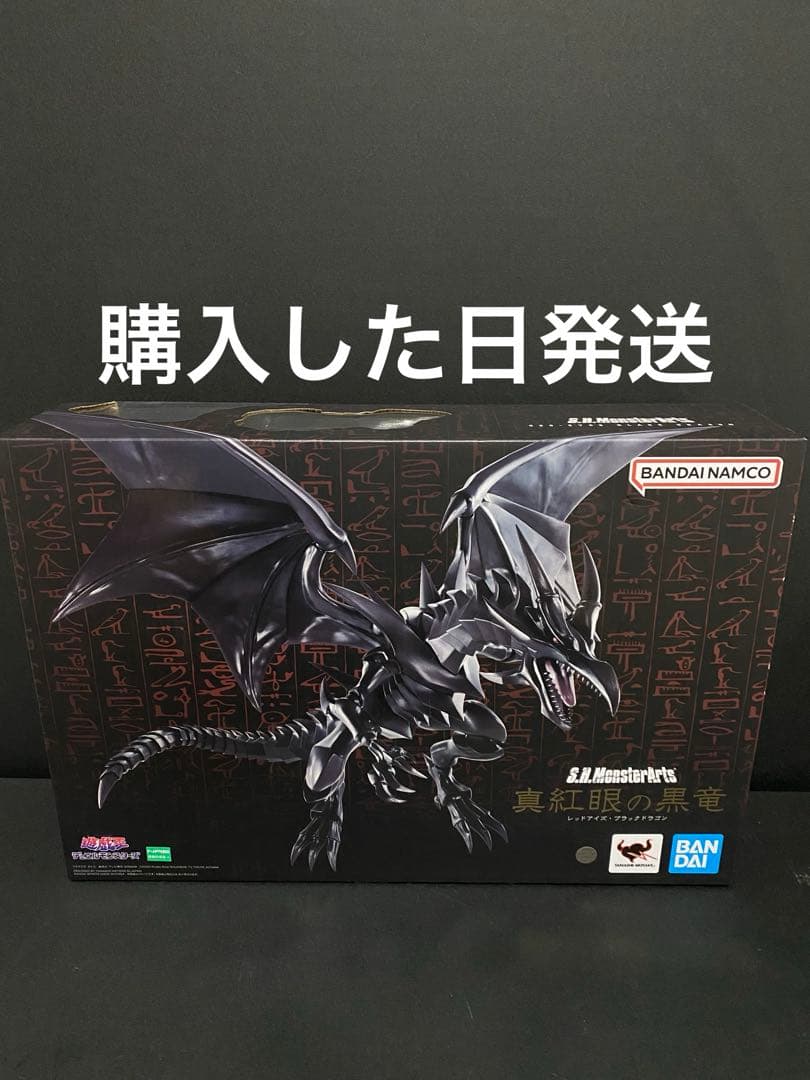 S.H.MonsterArts 真紅眼の黒竜　レッドアイズブラックドラゴン