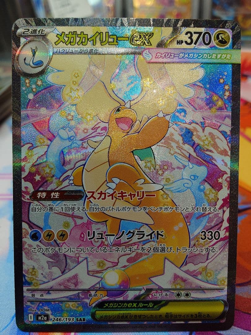 ポケモンカード MEGAドリームex メガカイリューex SAR