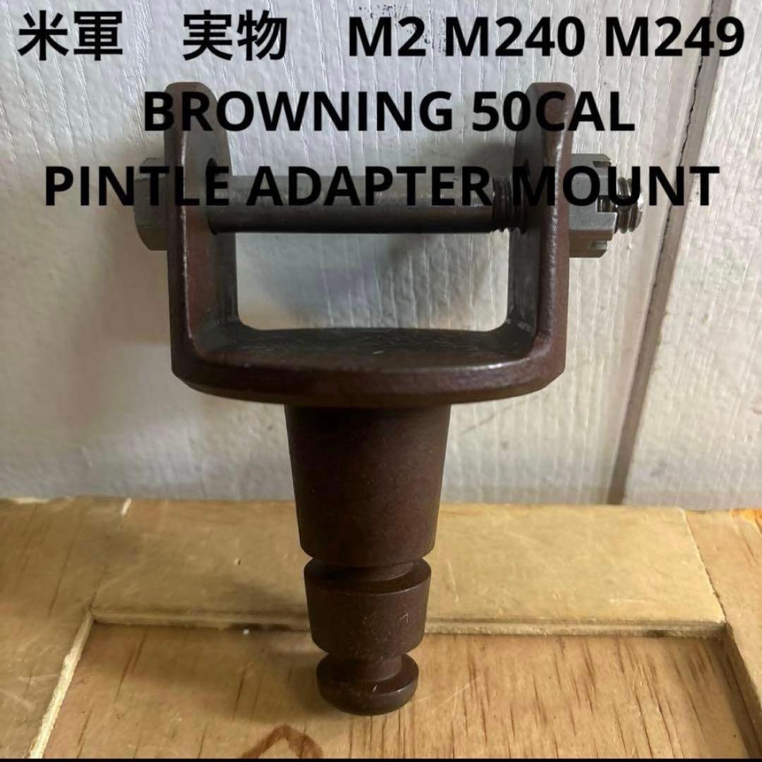 米軍　実物　M2 BROWNING PINTLE ADAPTER MOUNT ②