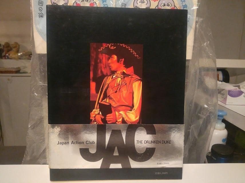 1985年 JAC写真集 ミュージカル 酔いどれ公爵 パンフレット カタログ