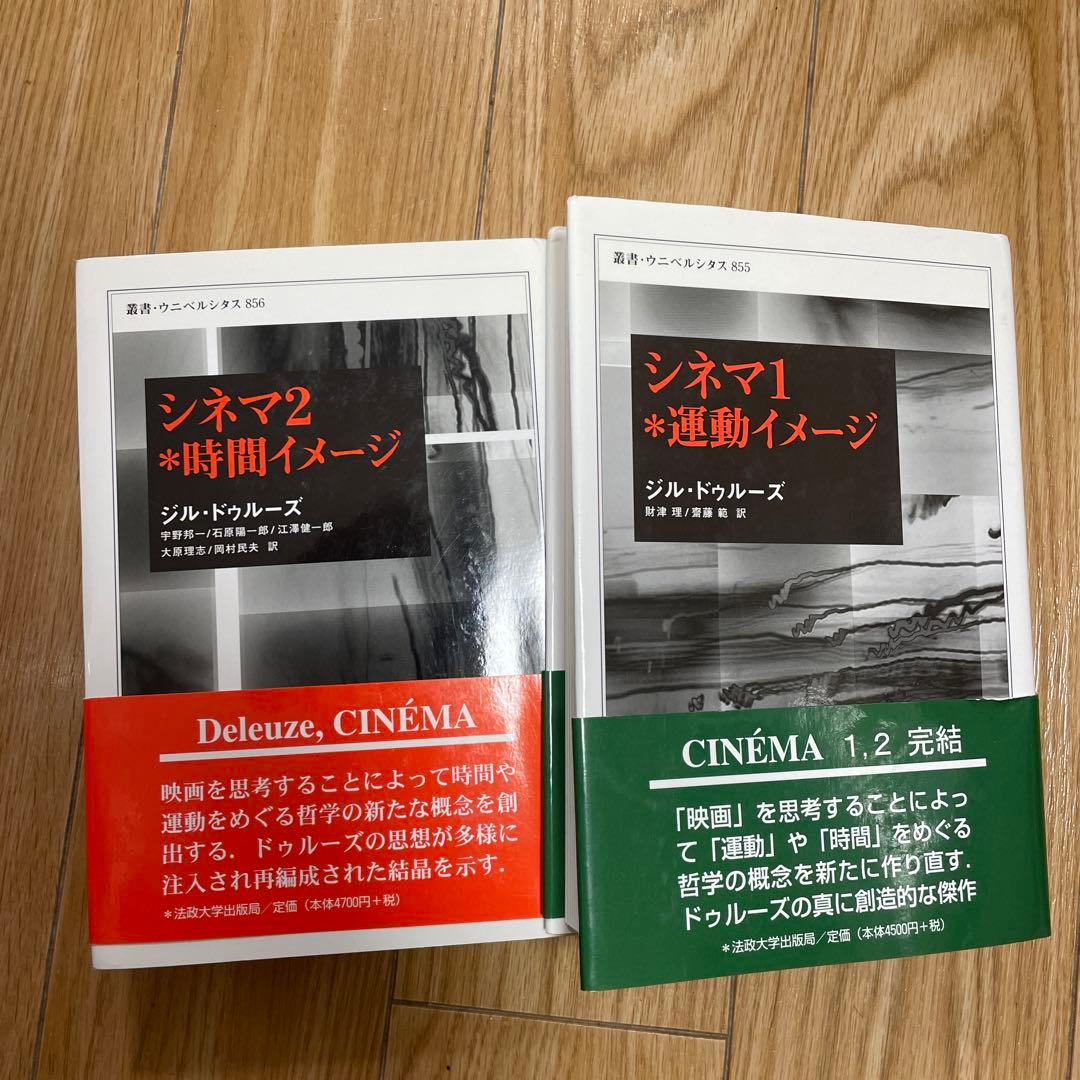 帯付きドゥルーズ シネマ 1運動イメージ 、シネマ 2時間イメージ