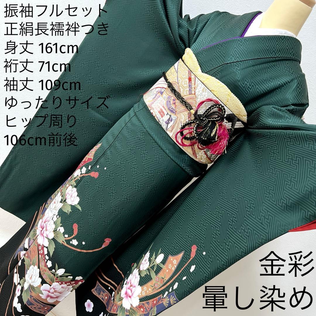 387 振袖フルセット 正絹 深緑 グリーン 金彩 暈し染め ゆったり XL