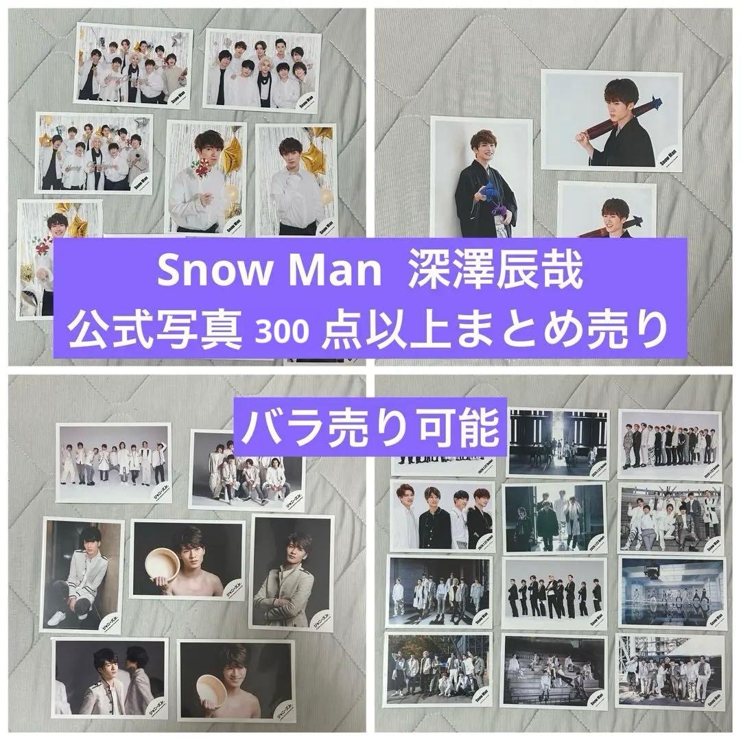  Man 深澤辰哉 公式写真 まとめ売り