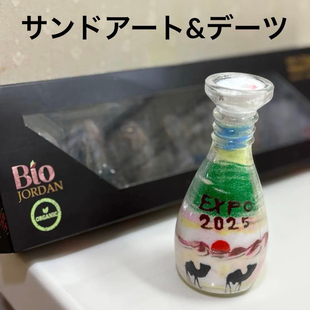 ヨルダン館　サンドアートとオーガニックデーツ2個セット