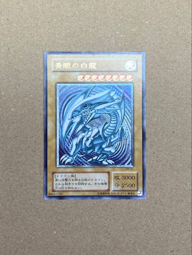 引*中様 ブルーアイズホワイトドラゴン　アルティメットレア