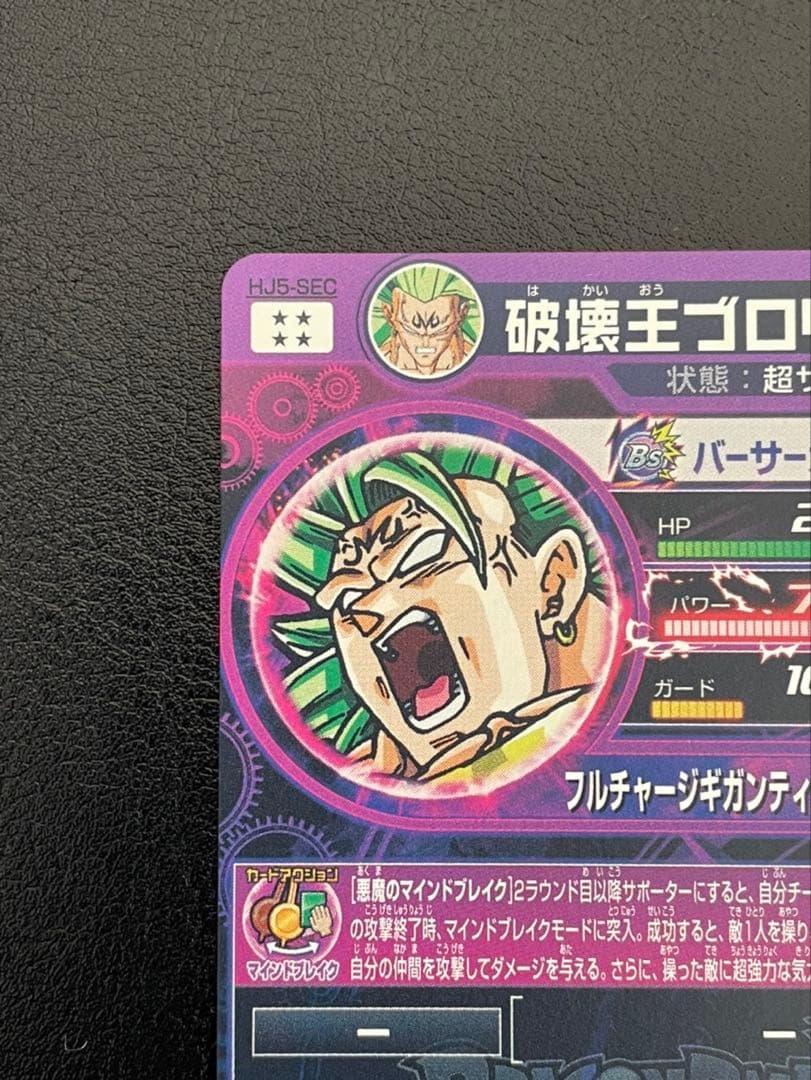 ドラゴンボールヒーローズ hj5-sec破壊王ブロリー