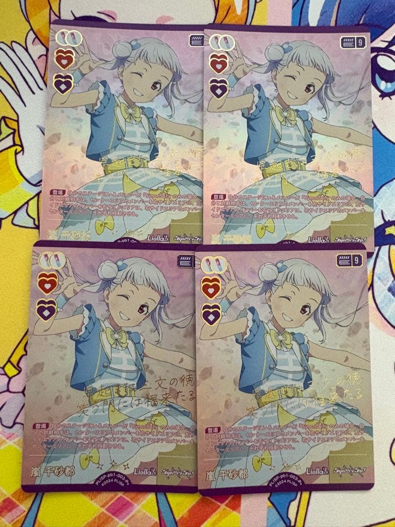 ラブカ 嵐千砂都 P+ 4枚