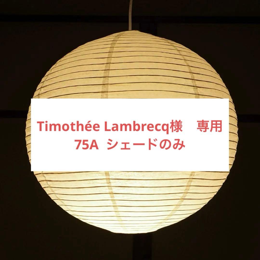 ◎シェードのみ◎　イサムノグチ　AKARI　75A　リプロダクト