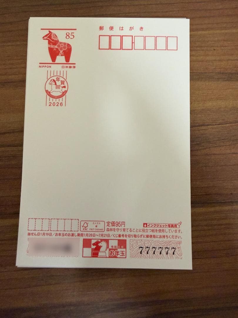 2026年 年賀はがき（未使用）1枚　番号: 777777
